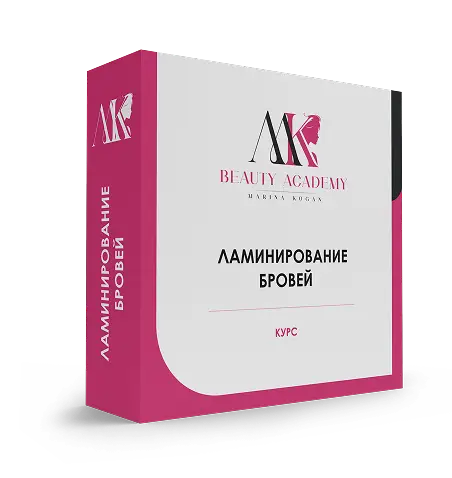 3D-коробка онлайн-курса MK Beauty Academy: Ламинирование бровей